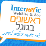 אינטרנטיק ראשונים בגוגל גם אתם יכולים להיות...